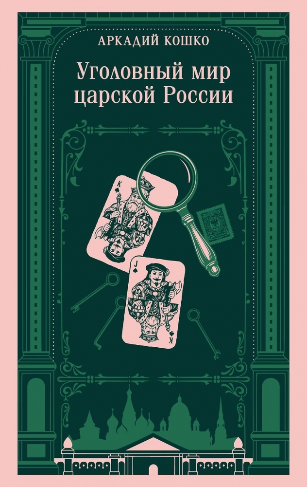 Уголовный мир царской России