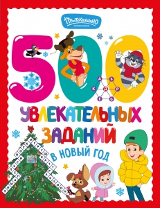 500 увлекательных заданий в Новый год