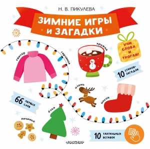 Зимние игры и загадки
