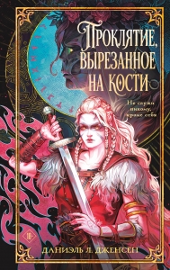 Проклятие, вырезанное на кости (Сага о судьбе #2)