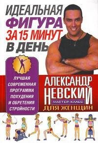 Идеальная фигура за 15 минут в день Идеальная фигура за 15 минут в день