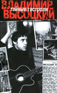 Тайные гастроли. Ленинградская биография Владимира Высоцкого Тайные гастроли. Ленинградская биография Владимира Высоцкого