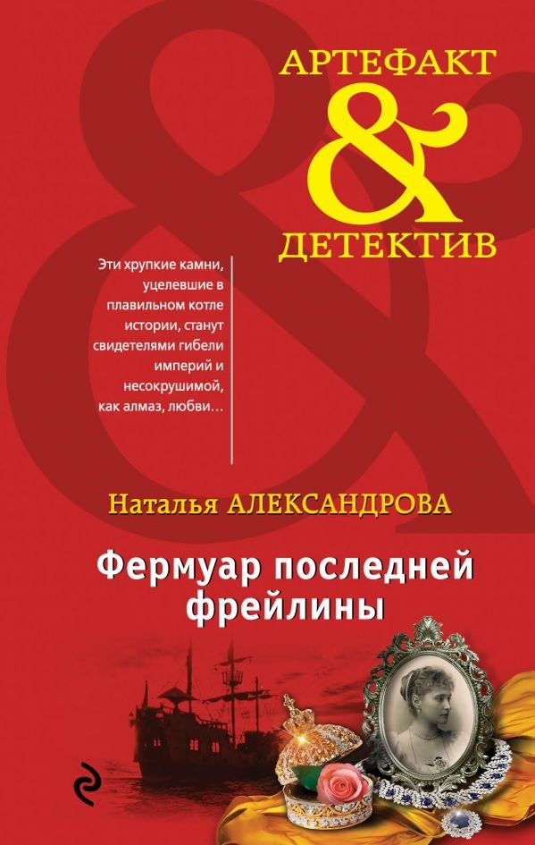 Фермуар последней фрейлины Фермуар последней фрейлины