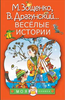 Весёлые истории Весёлые истории
