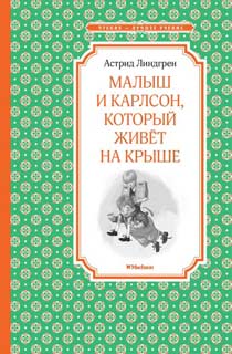 Малыш и Карлсон, который живет на крыше Малыш и Карлсон, который живет на крыше
