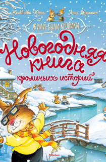 Новогодняя книга кроличьих историй