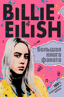 Billie Eilish. Большая книга фаната