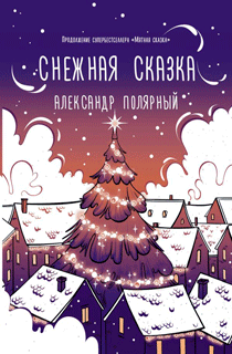 Снежная сказка (вечерняя) Снежная сказка (вечерняя)