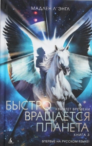Квинтет времени. Книга 3. Быстро вращается планета