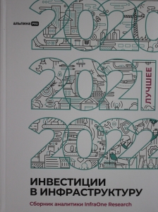 Инвестиции в инфраструктуру : 2020, 2021, 2022. Сборник аналитики InfraOne Research. Лучшее