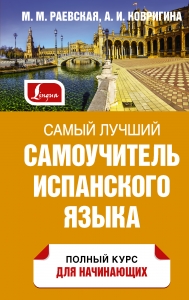 Самый лучший самоучитель испанского языка Самый лучший самоучитель испанского языка