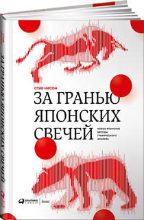 За гранью японских свечей: Новые японские методы графического анализа