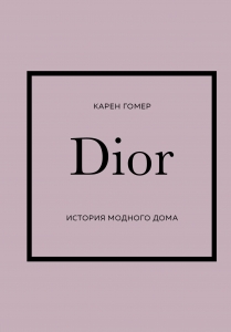 DIOR. История модного дома DIOR. История модного дома