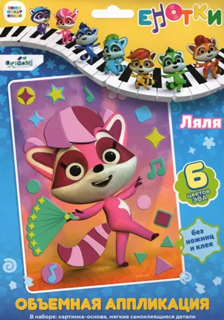 Енотки. Аппликация EVA на картоне. Ляля. Арт.07234