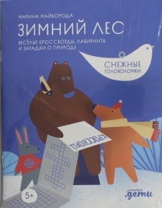 Зимний лес Веселые кроссворды, лабиринты и загадки о природе Зимний лес Веселые кроссворды, лабиринты и загадки о природе
