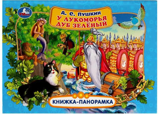 У лукоморья дуб зелёный