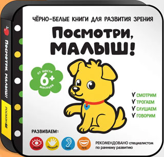 Посмотри, малыш! От шести месяцев Посмотри, малыш! От шести месяцев