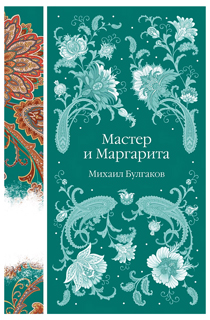 Мастер и Маргарита