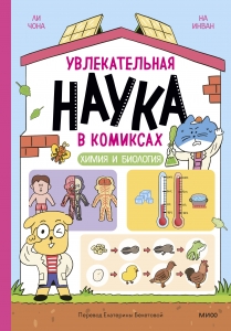Увлекательная наука в комиксах. Химия и биология Увлекательная наука в комиксах. Химия и биология