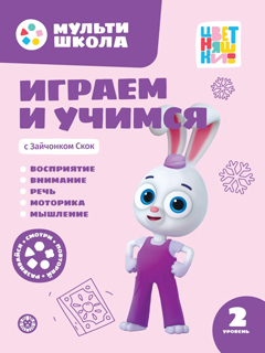 Мульти-школа Цветняшек. Играем и учимся с Зайчонком Скок. Второй уровень. 2-3 года