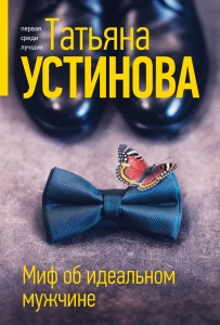Миф об идеальном мужчине Миф об идеальном мужчине