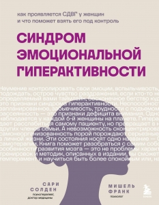 Синдром эмоциональной гиперактивности. Как проявляется СДВГ у женщин и что поможет взять его под контроль