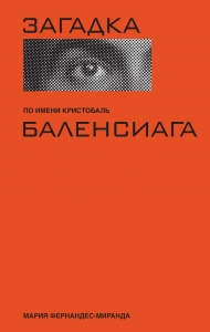 Загадка по имени Кристобаль Баленсиага Загадка по имени Кристобаль Баленсиага