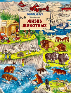 Жизнь животных. Виммельбух Жизнь животных. Виммельбух