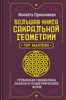 Большая книга сакральной геометрии. Глубинная символика знаков и геометрических форм Большая книга сакральной геометрии. Глубинная символика знаков и геометрических форм
