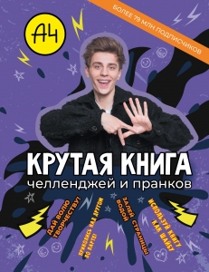 Влад А4. Крутая книга челленджей и пранков