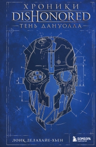 Хроники Dishonored. Тень Дануолла Хроники Dishonored. Тень Дануолла
