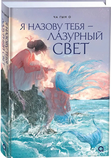 Я назову тебя - лазурный свет Я назову тебя - лазурный свет