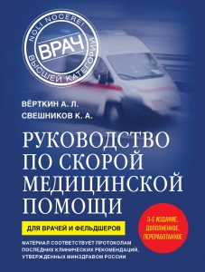Руководство по скорой медицинской помощи. Для врачей и фельдшеров (3-е издание, дополненное, переработанное)