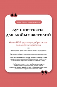 Лучшие тосты для любых застолий. Книга на шнурке