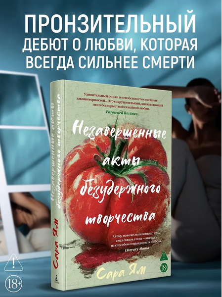 Незавершенные акты безудержного творчества