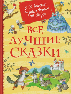 Все лучшие сказки. Х.-К. Андерсен, Братья Гримм, Ш. Перро
