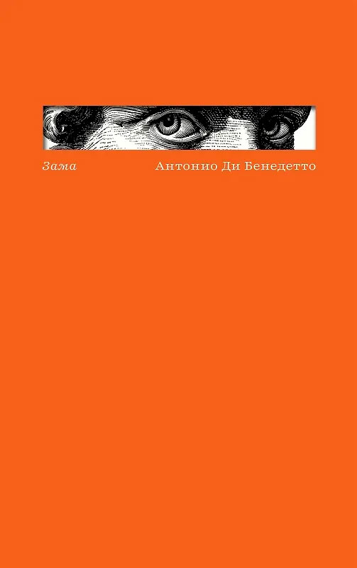 Зама. Антонио ди Бенедетто