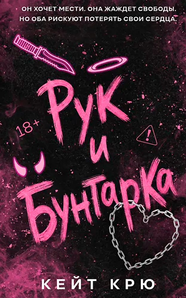 Рук и Бунтарка