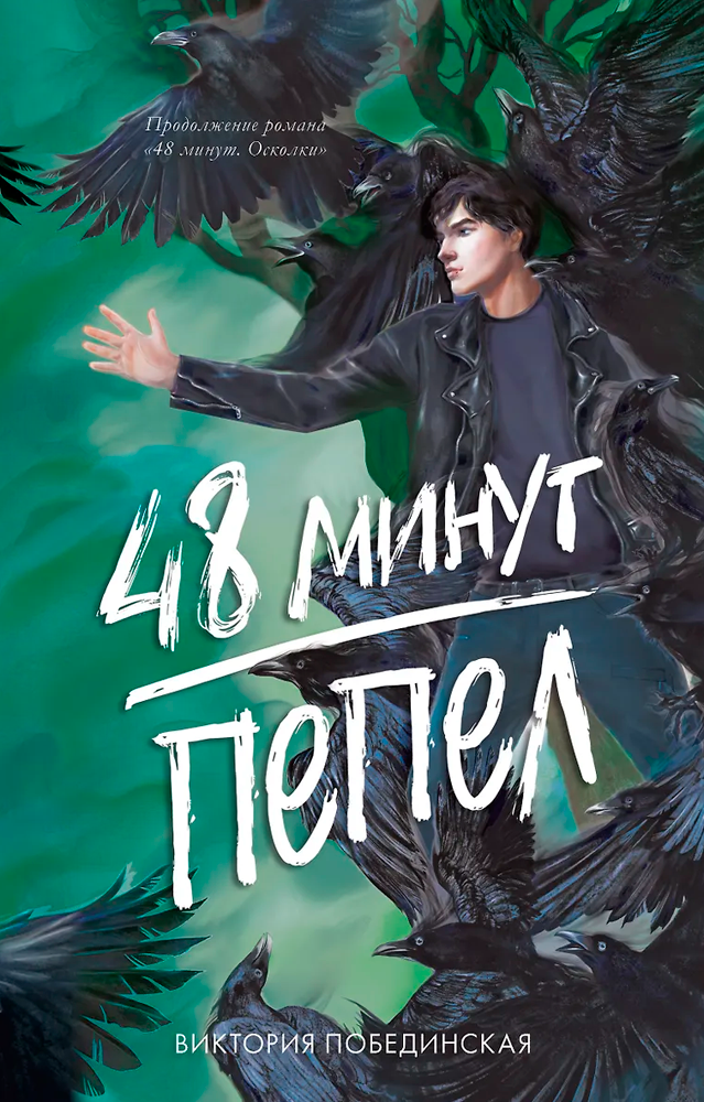 48 минут. Пепел
