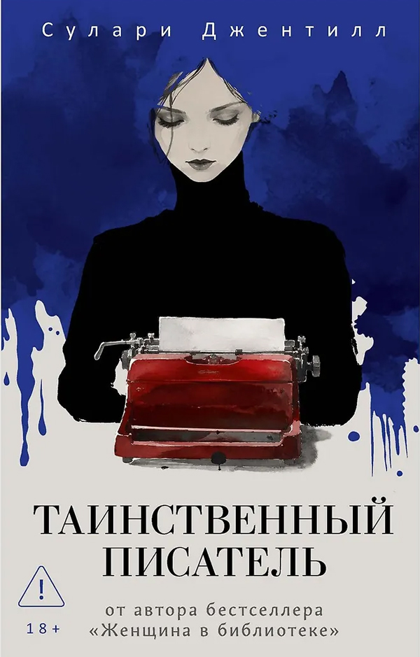 Таинственный писатель