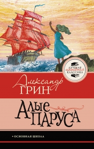 Алые паруса
