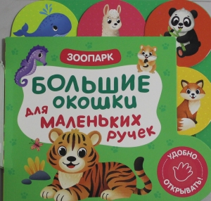 Большие окошки для маленьких ручек. Зоопарк