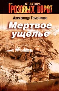 тамоников александр мёртвая петля