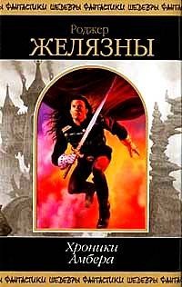 Хроники Амбера. В 2 томах. Том 1