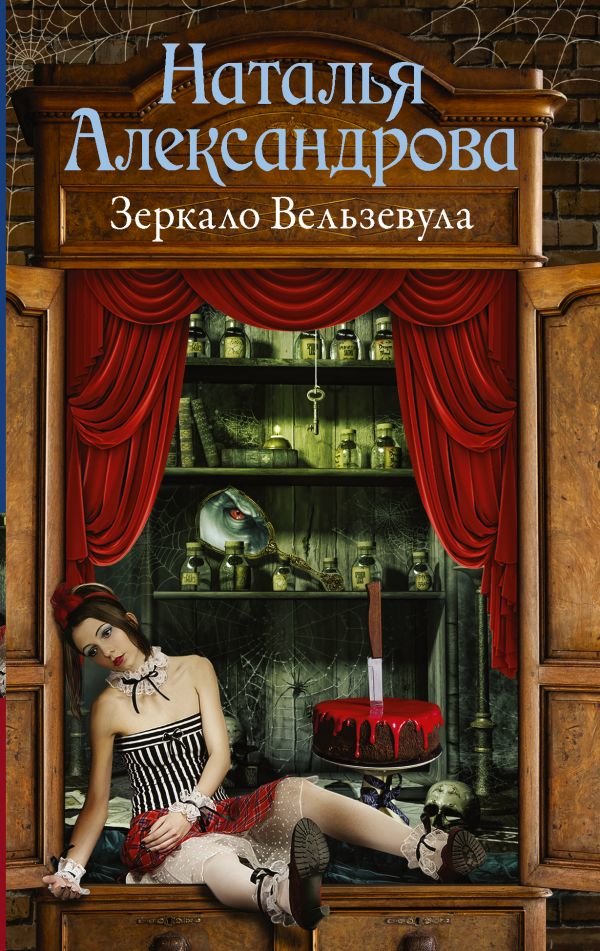 Зеркало Вельзевула Зеркало Вельзевула