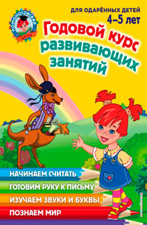Годовой курс развивающих занятий. Для детей 4-5 лет