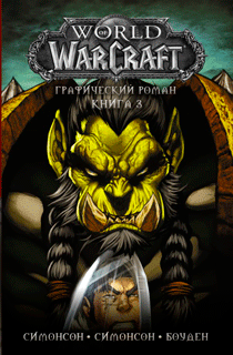World of Warcraft: Книга 3