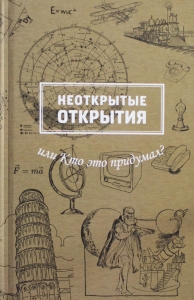 Неоткрытые открытия или Кто это придумал? Неоткрытые открытия или Кто это придумал?