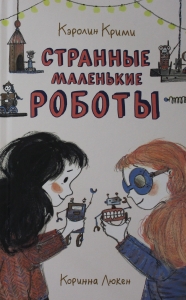 Странные маленькие роботы