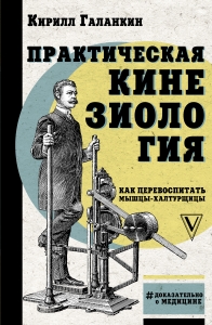 Практическая кинезиология: как перевоспитать мышцы-халтурщицы Практическая кинезиология: как перевоспитать мышцы-халтурщицы